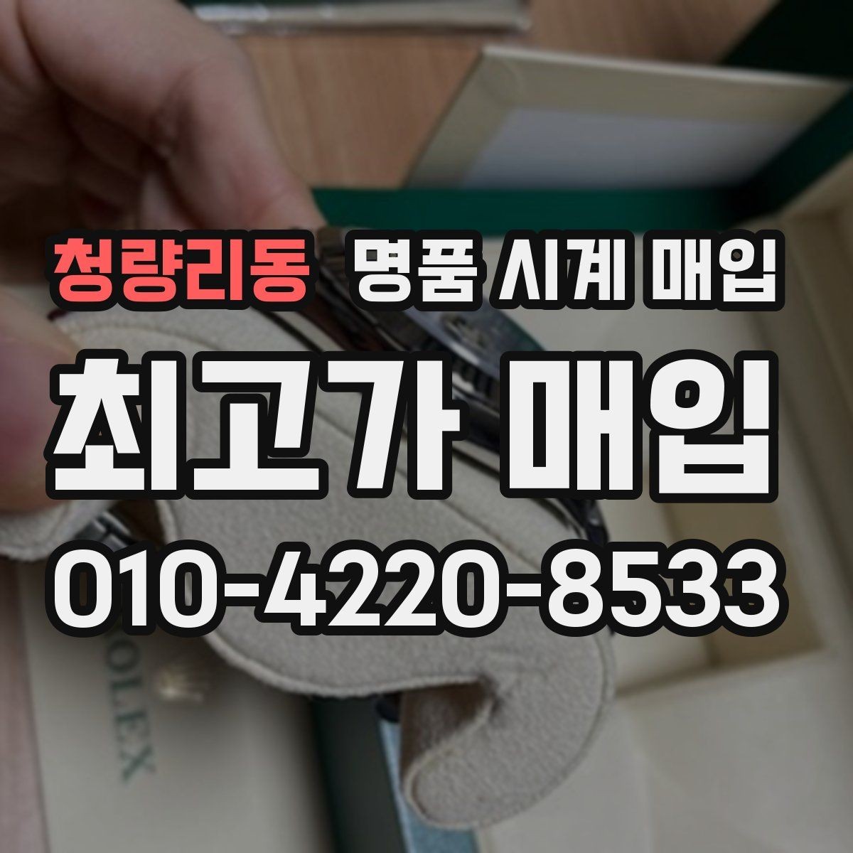 청량리동 명품 시계 매입 쇼파드 드레스 워치 시세 포인트 정리