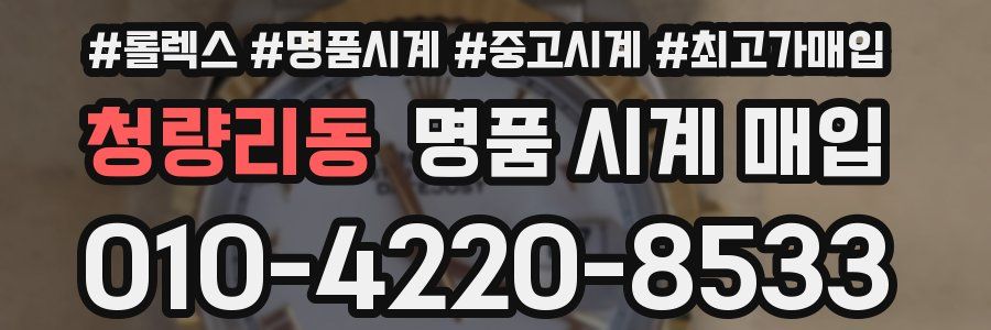 청량리동 명품 시계 매입