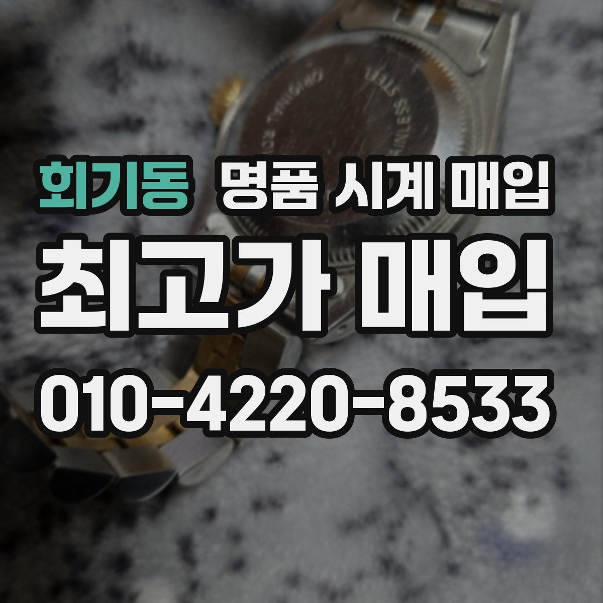 회기동 명품 시계 매입