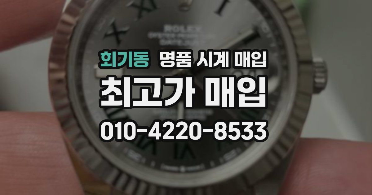회기동 명품 시계 매입