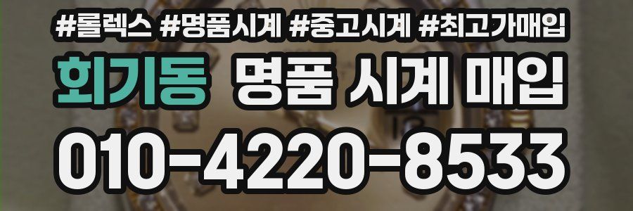 회기동 명품 시계 매입