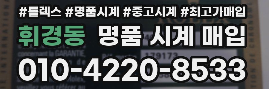 휘경동 명품 시계 매입