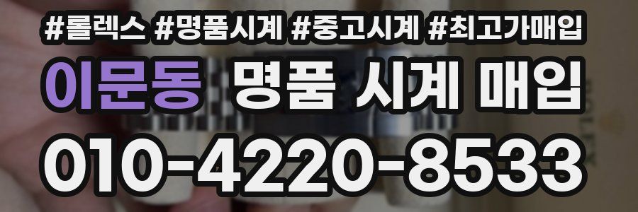 이문동 명품 시계 매입