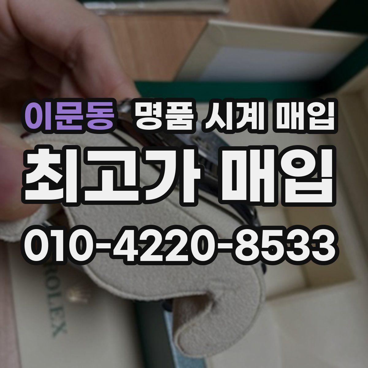 이문동 명품 시계 매입