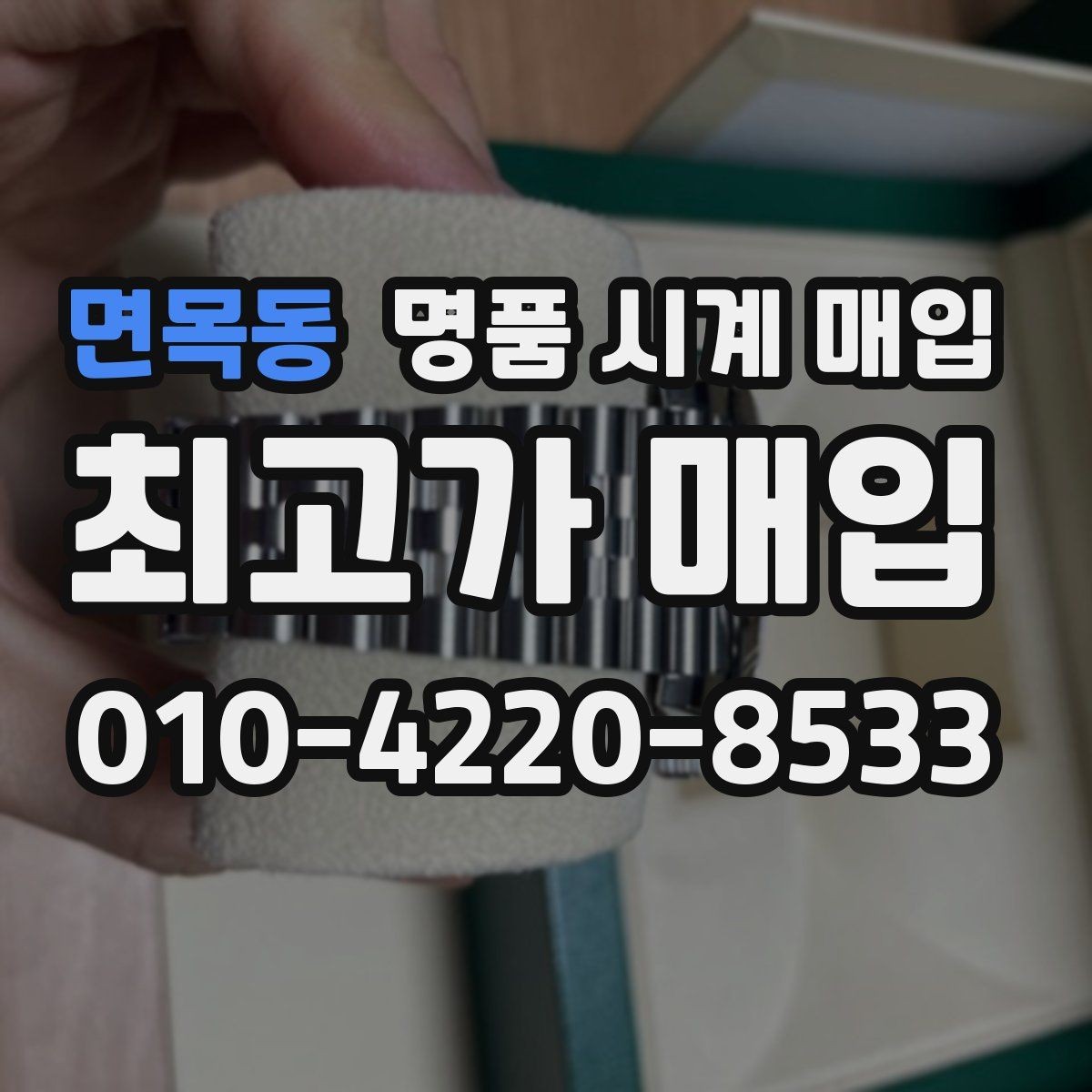 면목동 명품 시계 매입 거래 절차를 깔끔하게 한 번에 정리