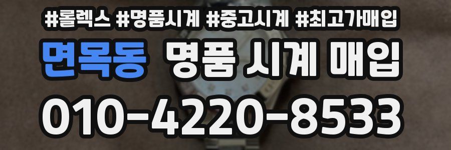 면목동 명품 시계 매입