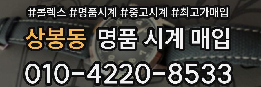 상봉동 명품 시계 매입