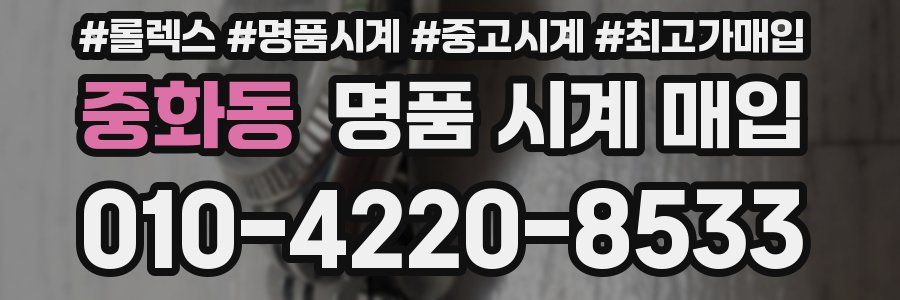 중화동 명품 시계 매입