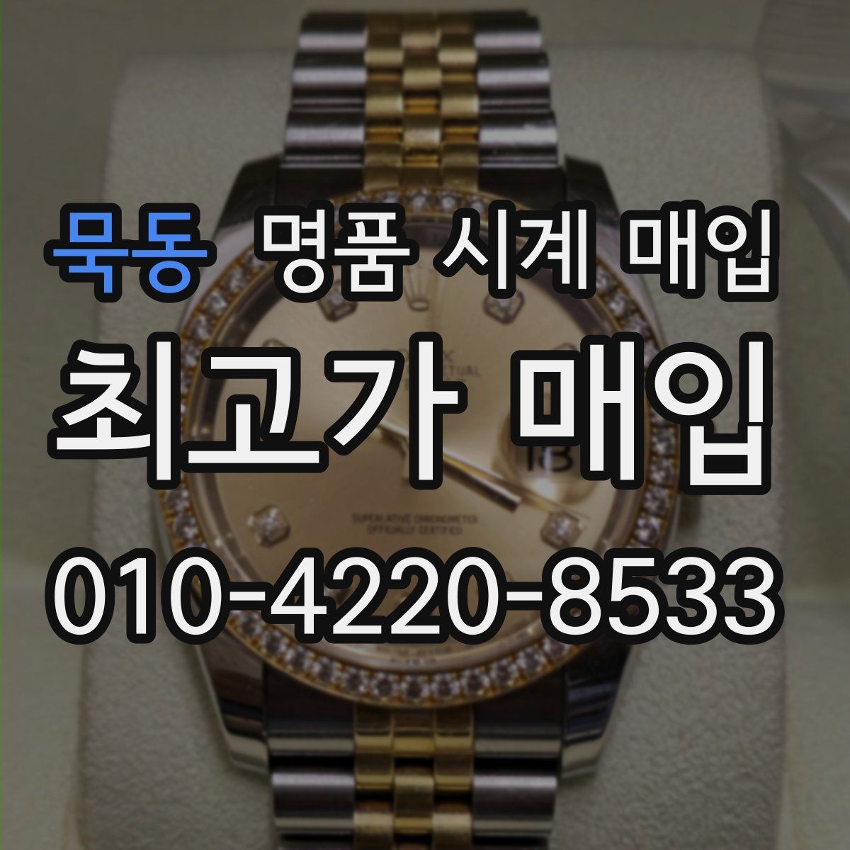 묵동 명품 시계 매입 바쁜 분을 위한 비대면 진행 흐름