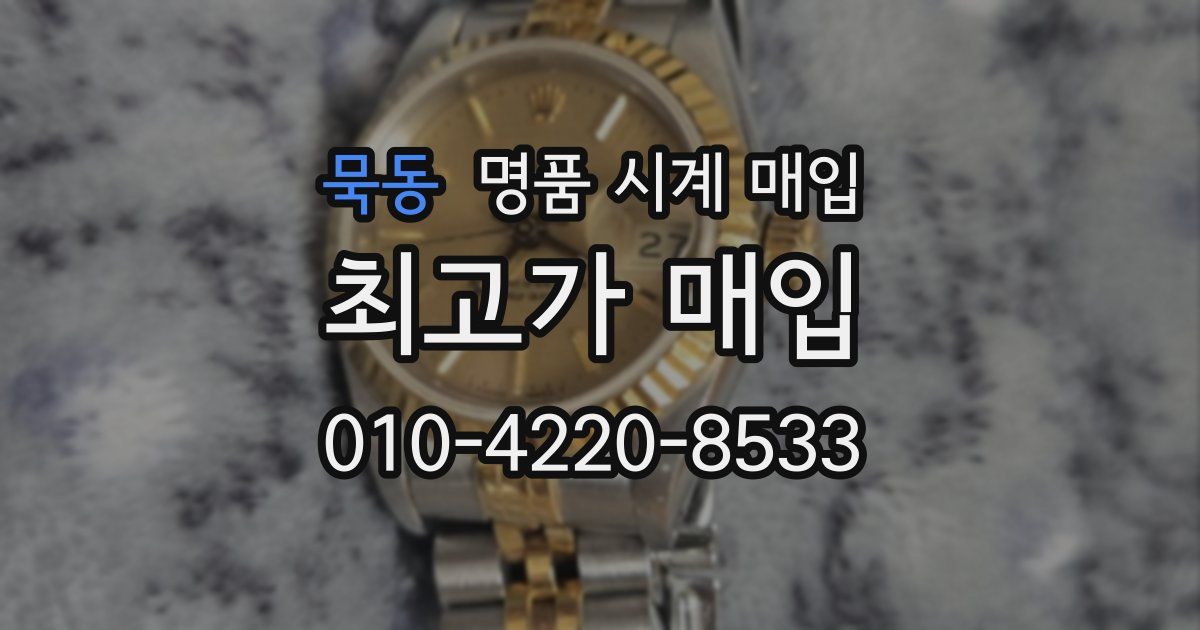묵동 명품 시계 매입
