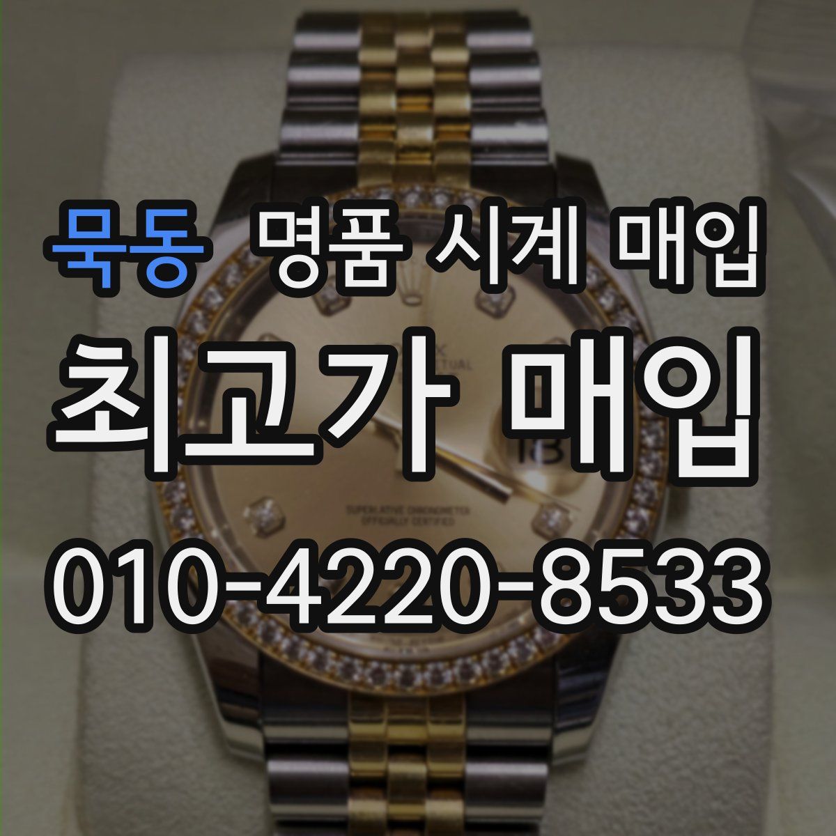 묵동 명품 시계 매입