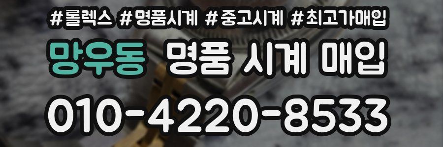 망우동 명품 시계 매입