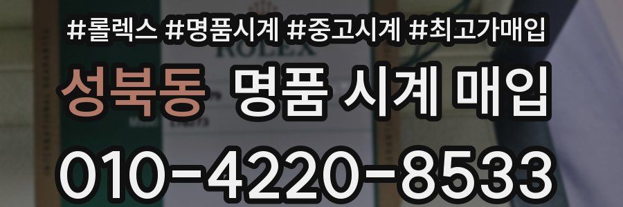 성북동 명품 시계 매입