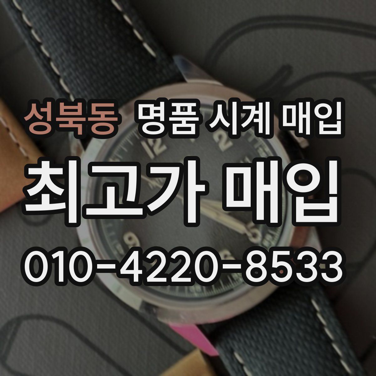 성북동 명품 시계 매입