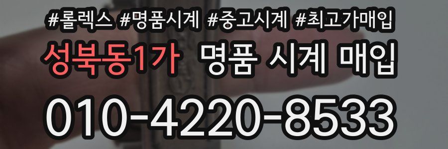 성북동1가 명품 시계 매입