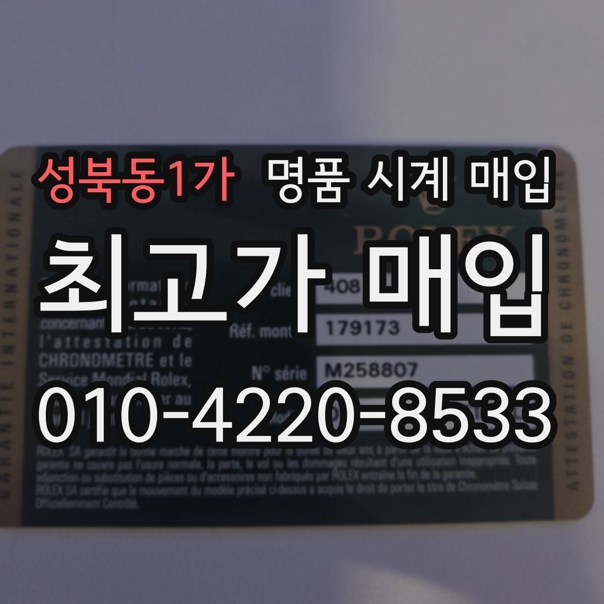 성북동1가 명품 시계 매입