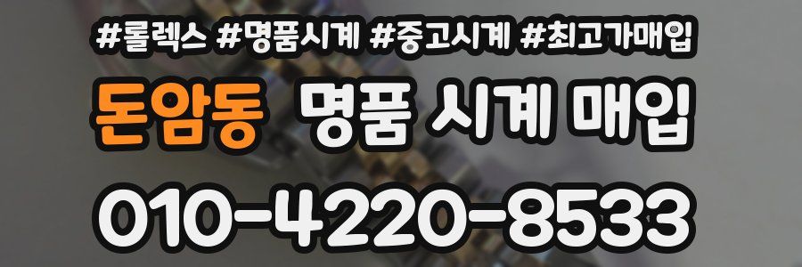 돈암동 명품 시계 매입
