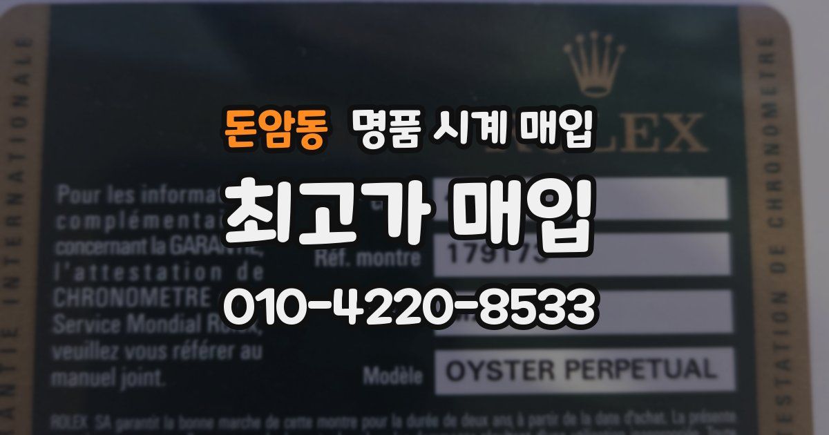 돈암동 명품 시계 매입