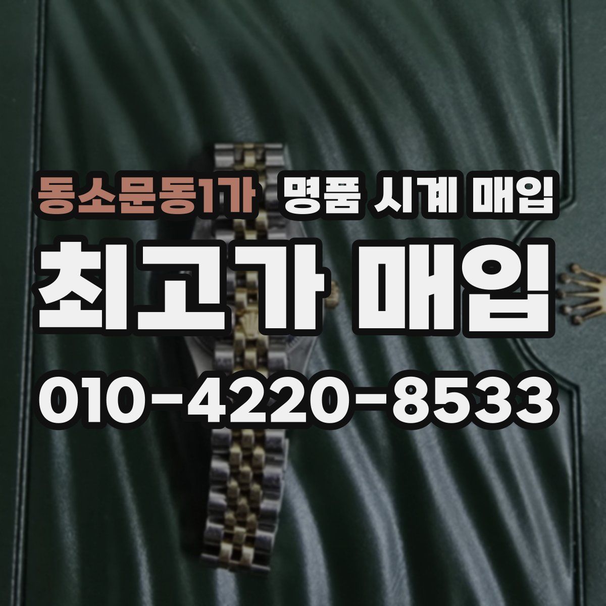 동소문동1가 명품 시계 매입