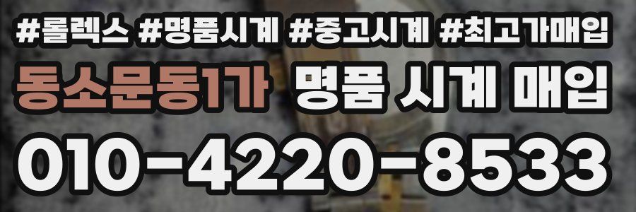 동소문동1가 명품 시계 매입