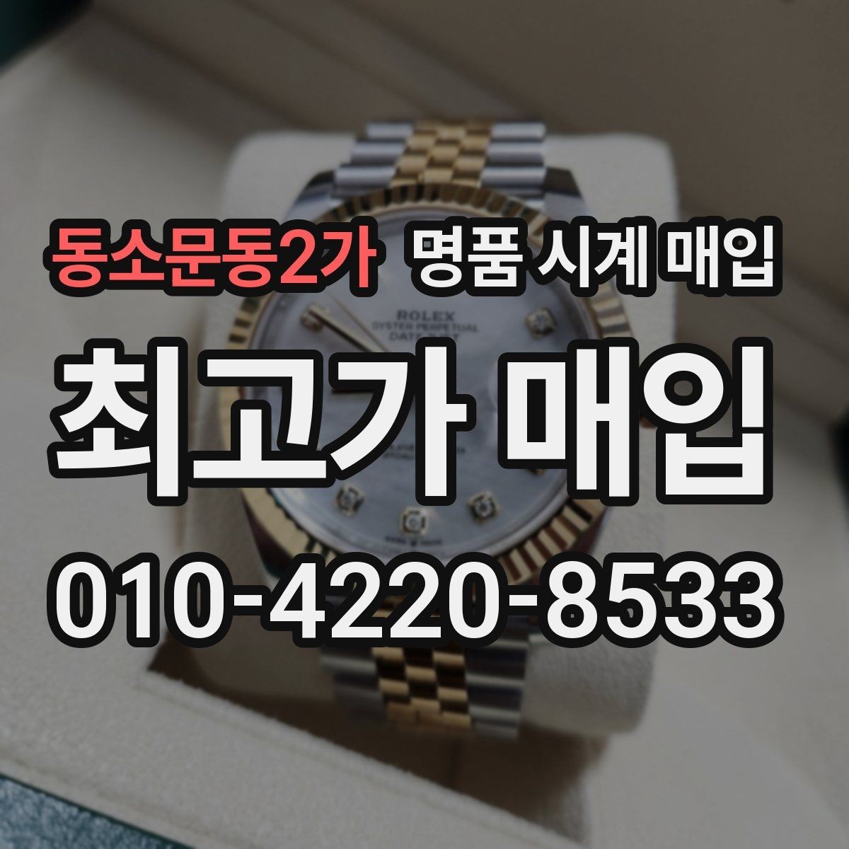 동소문동2가 명품 시계 매입 거래 당일 분쟁을 줄이는 확인 항목