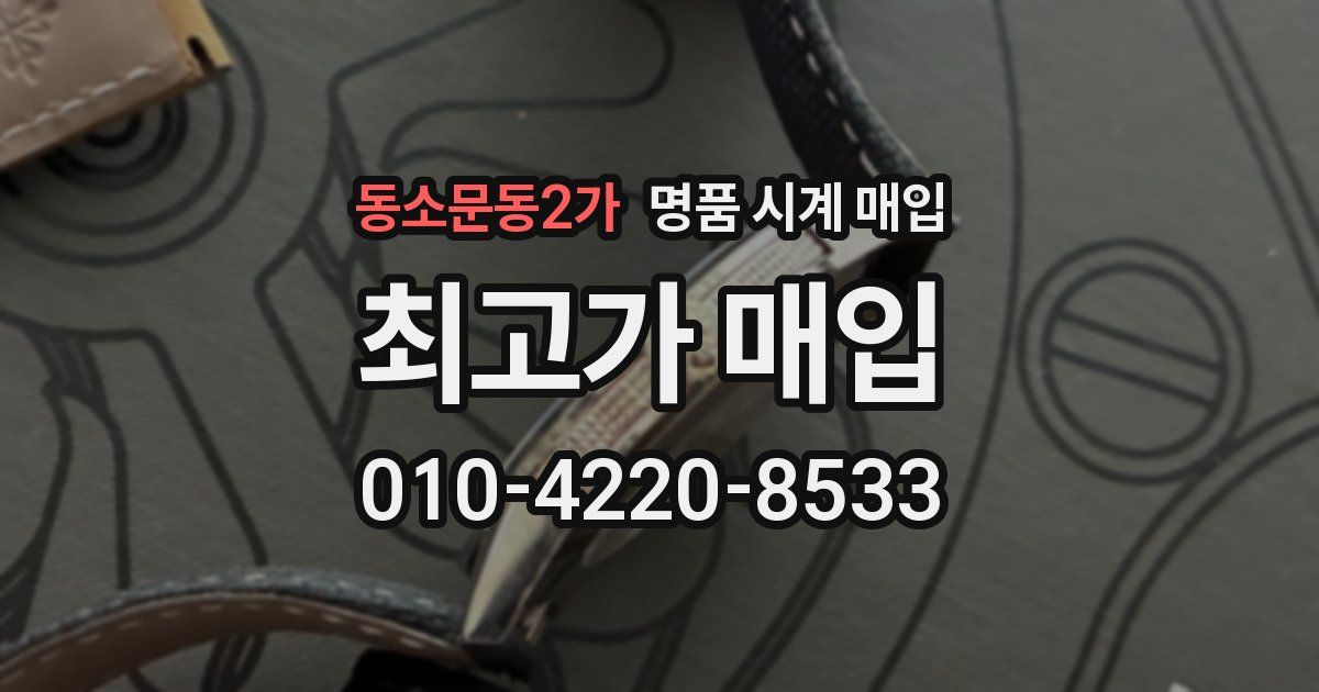 동소문동2가 명품 시계 매입