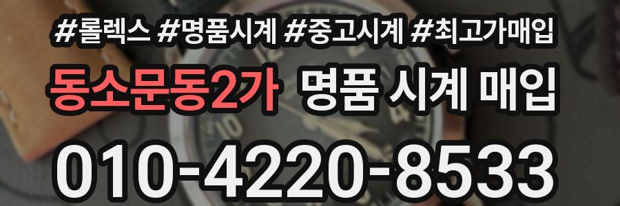 동소문동2가 명품 시계 매입
