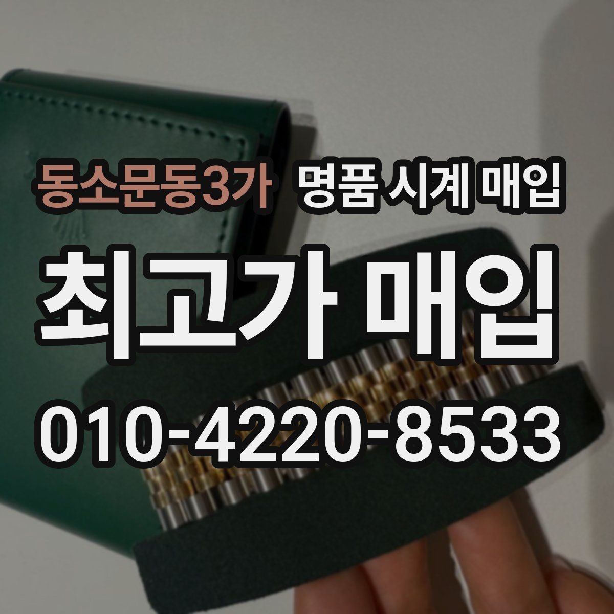 동소문동3가 명품 시계 매입 쇼파드 여성 라인 시세 포인트 정리