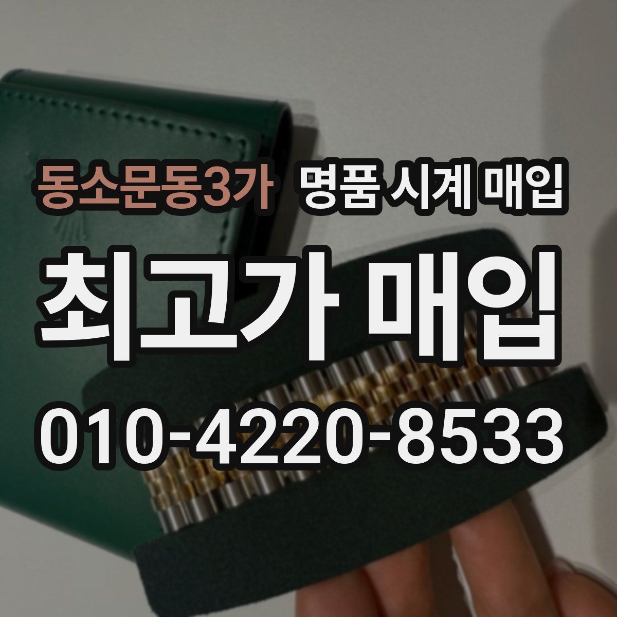동소문동3가 명품 시계 매입