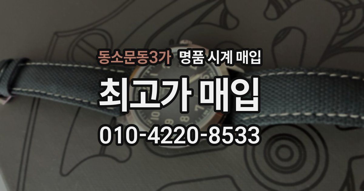 동소문동3가 명품 시계 매입