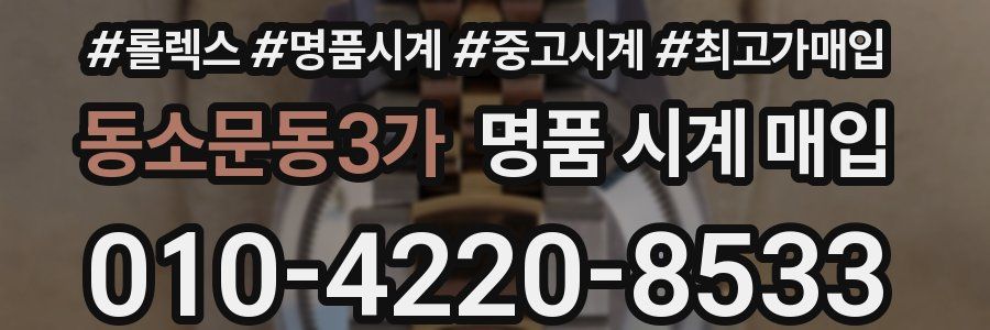 동소문동3가 명품 시계 매입