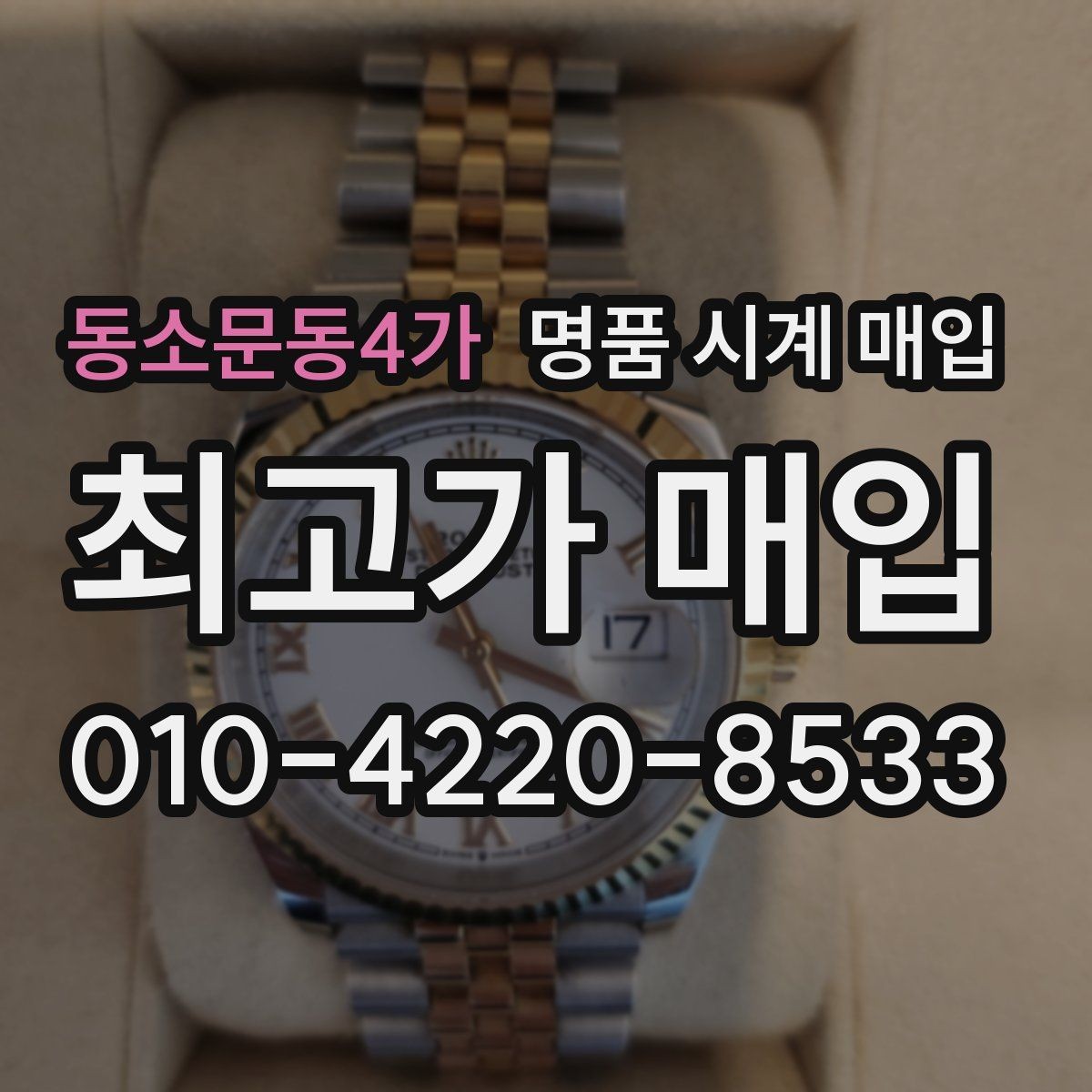 동소문동4가 명품 시계 매입 바쁜 일정으로 비대면이 필요할 때 빠르게 견적 받는 요령