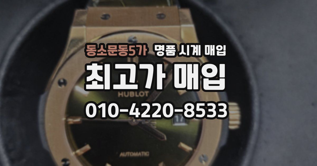 동소문동5가 명품 시계 매입