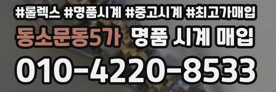 동소문동5가 명품 시계 매입