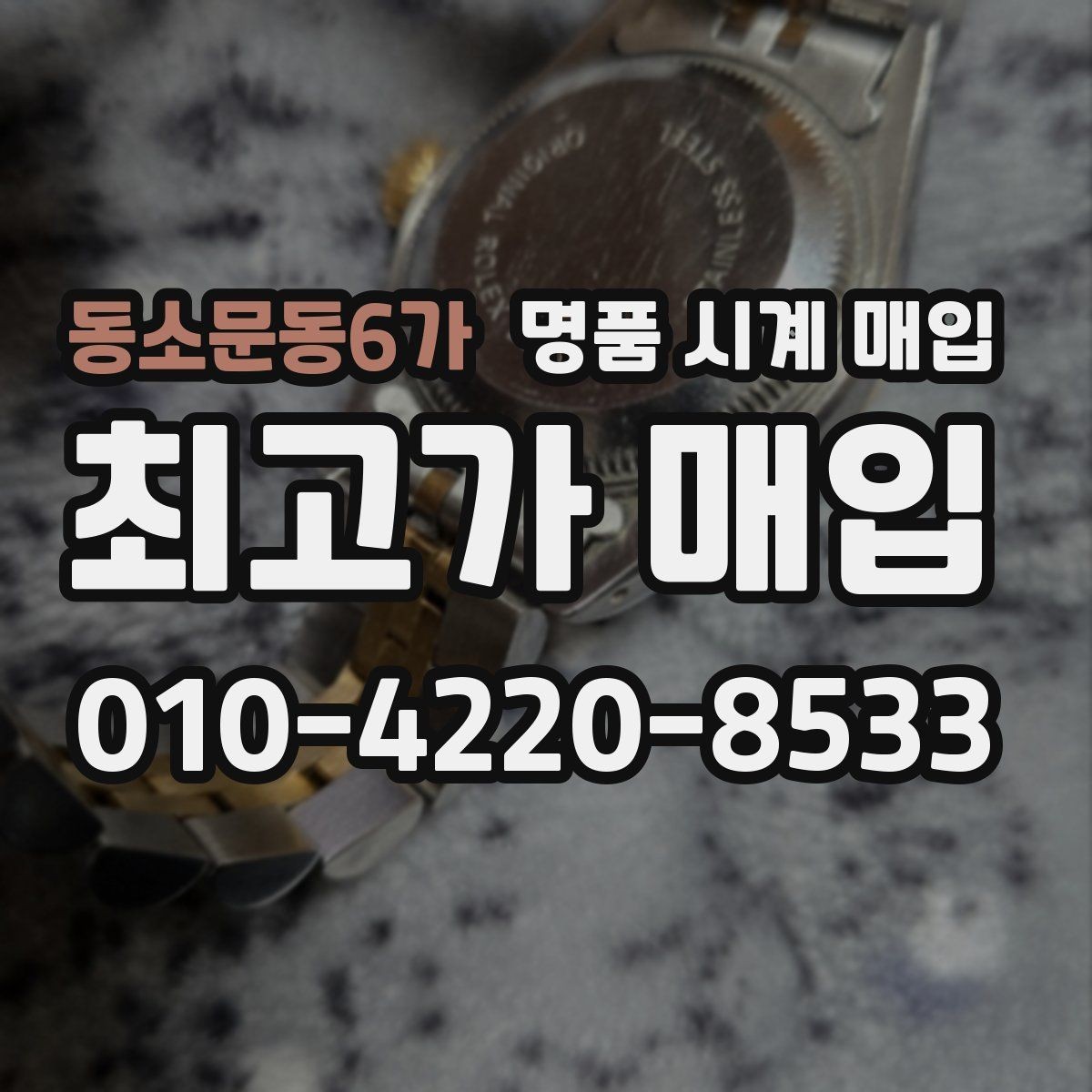동소문동6가 명품 시계 매입 방문 매입과 택배 매입 비교