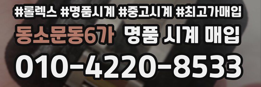 동소문동6가 명품 시계 매입