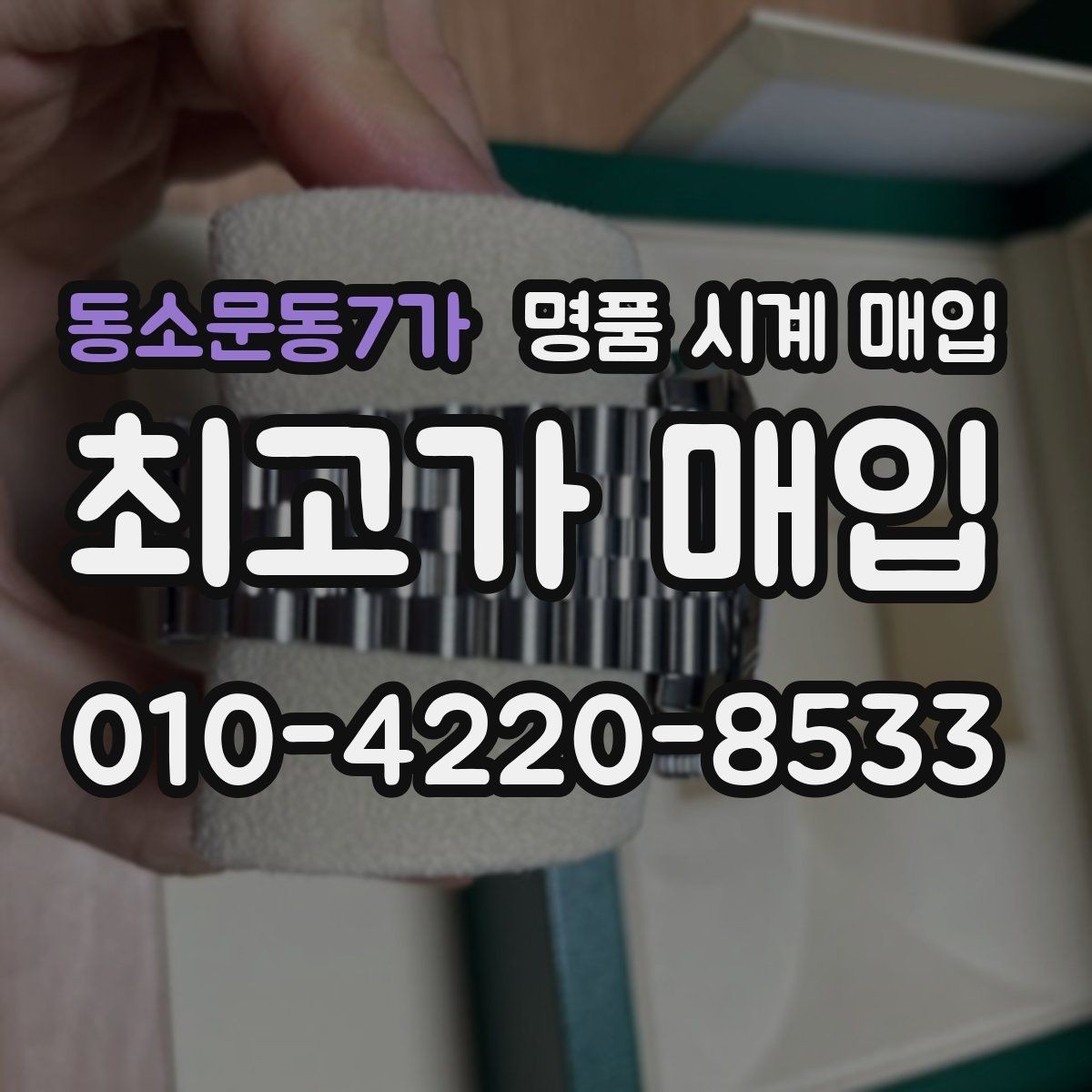 동소문동7가 명품 시계 매입 정확한 상담을 위한 사진 촬영 가이드