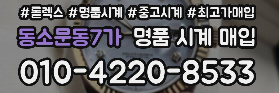 동소문동7가 명품 시계 매입