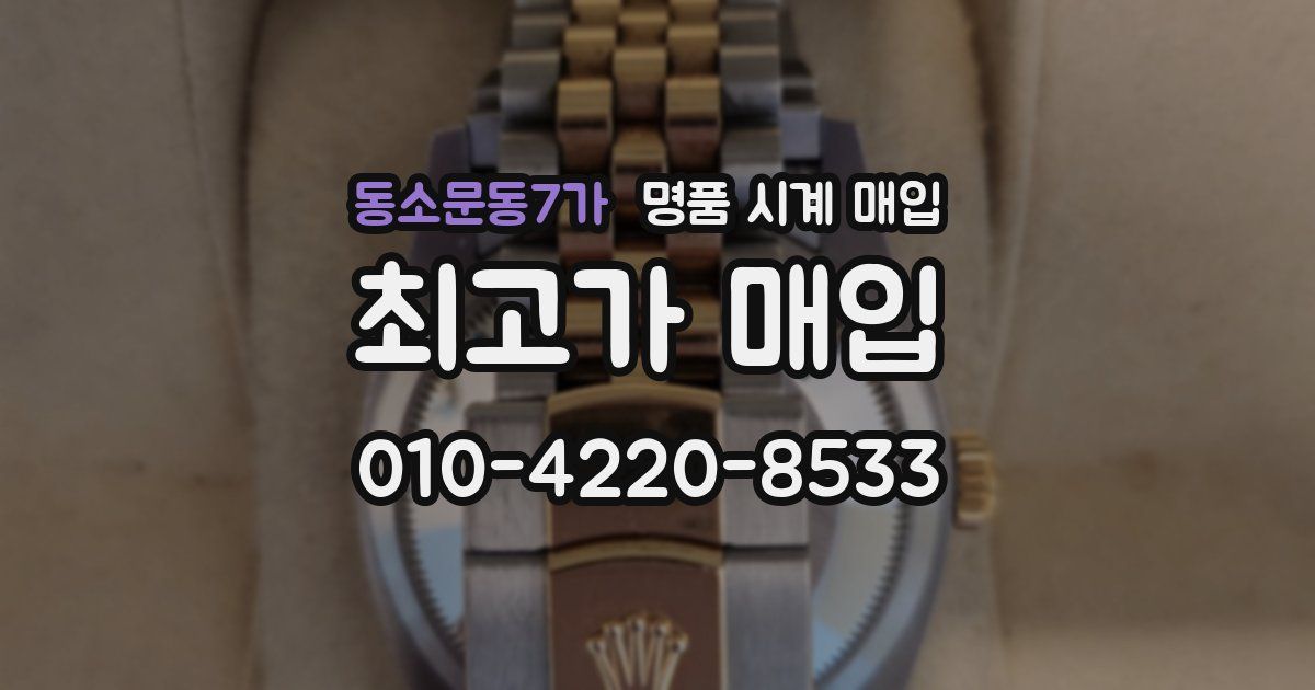 동소문동7가 명품 시계 매입
