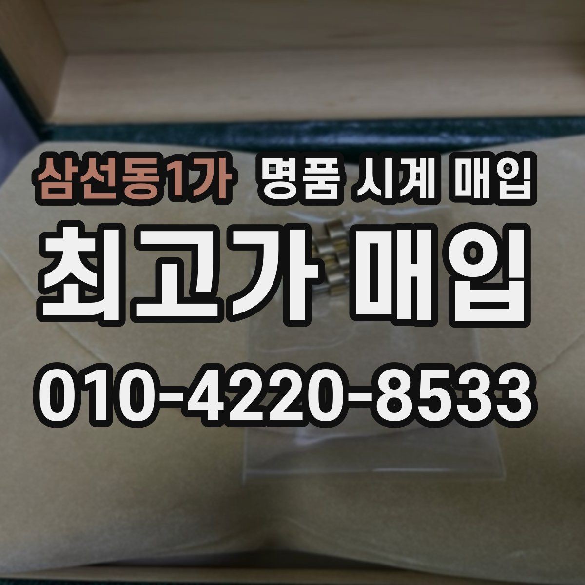 삼선동1가 명품 시계 매입 방수력이 의심될 때 감정에서 보는 포인트