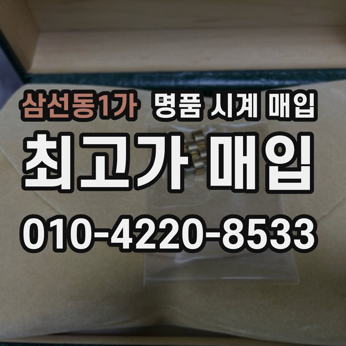 삼선동1가 명품 시계 매입