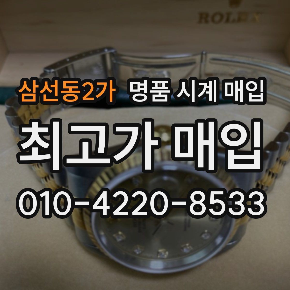 삼선동2가 명품 시계 매입 방문이 어려울 때 선택할 수 있는 방법