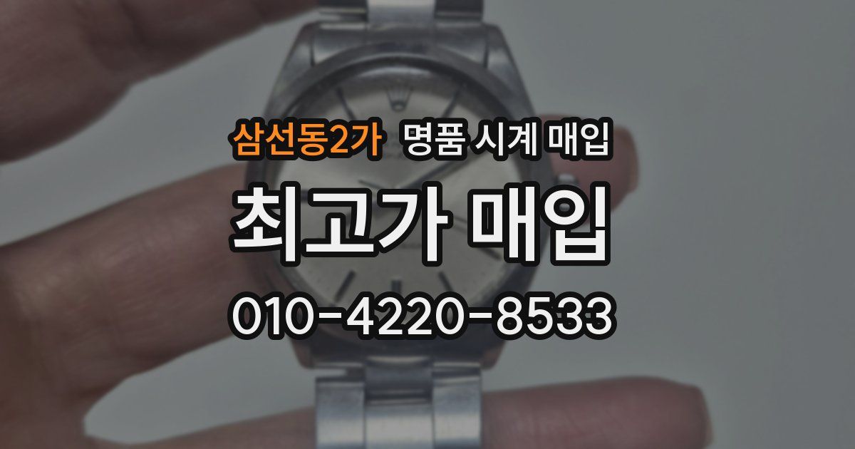 삼선동2가 명품 시계 매입