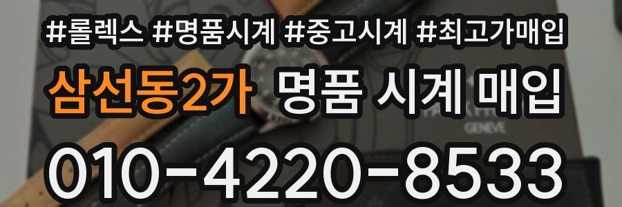 삼선동2가 명품 시계 매입