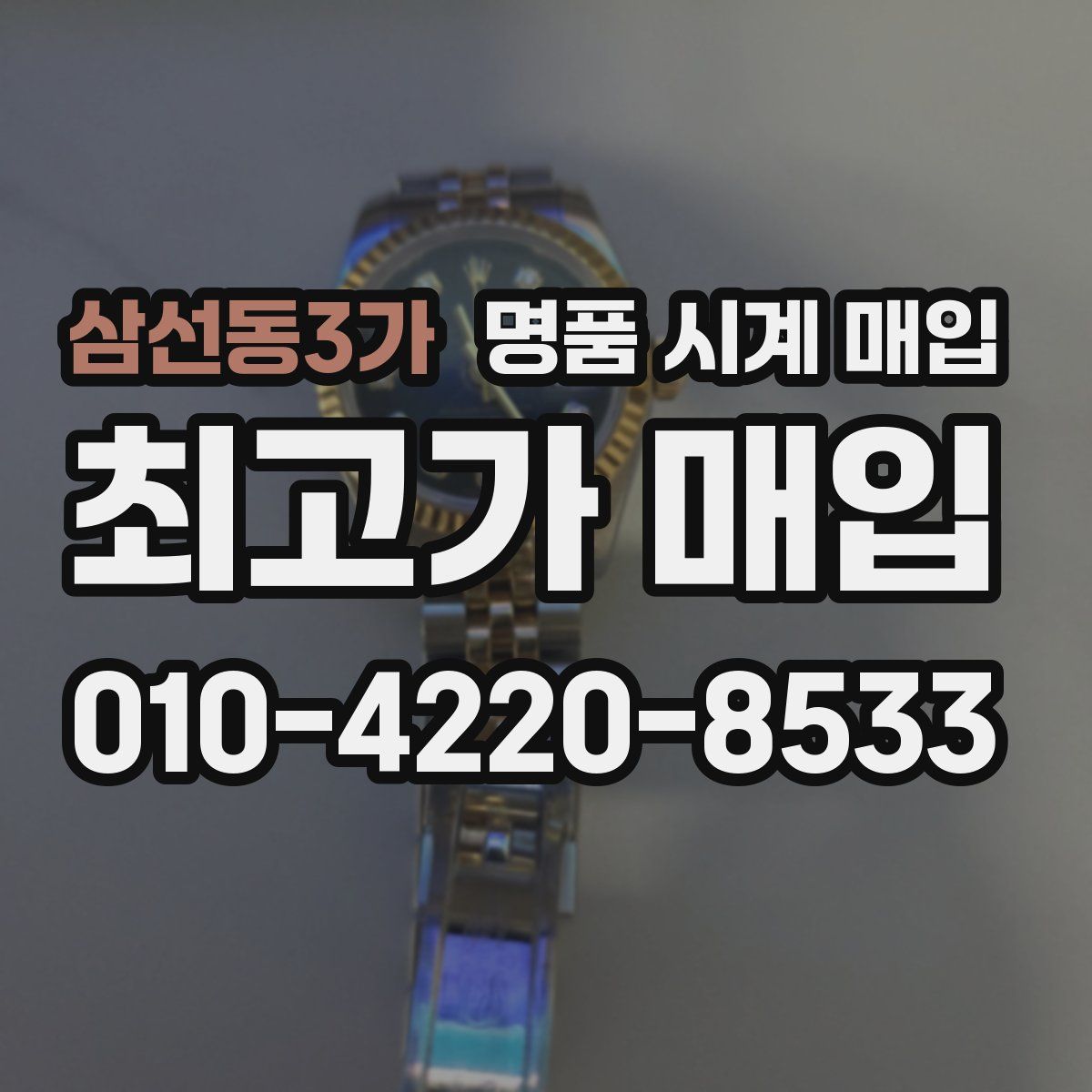 삼선동3가 명품 시계 매입
