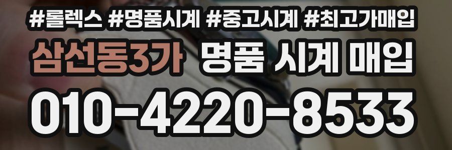 삼선동3가 명품 시계 매입