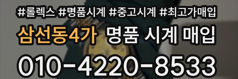 삼선동4가 명품 시계 매입