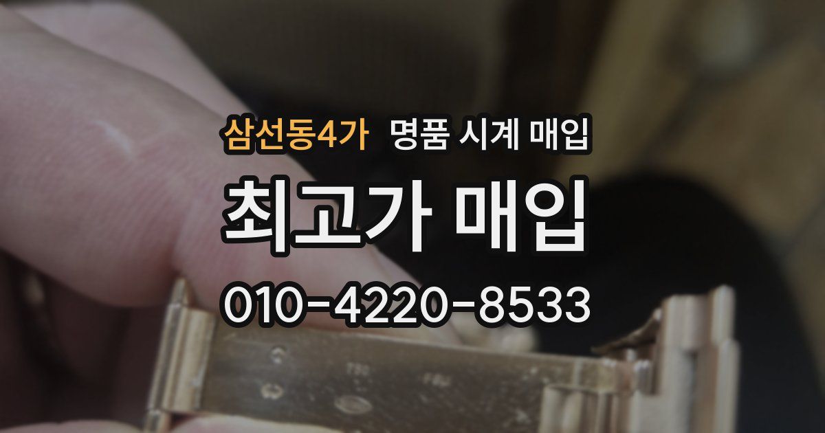 삼선동4가 명품 시계 매입