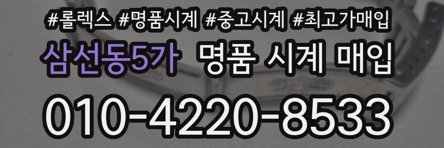 삼선동5가 명품 시계 매입