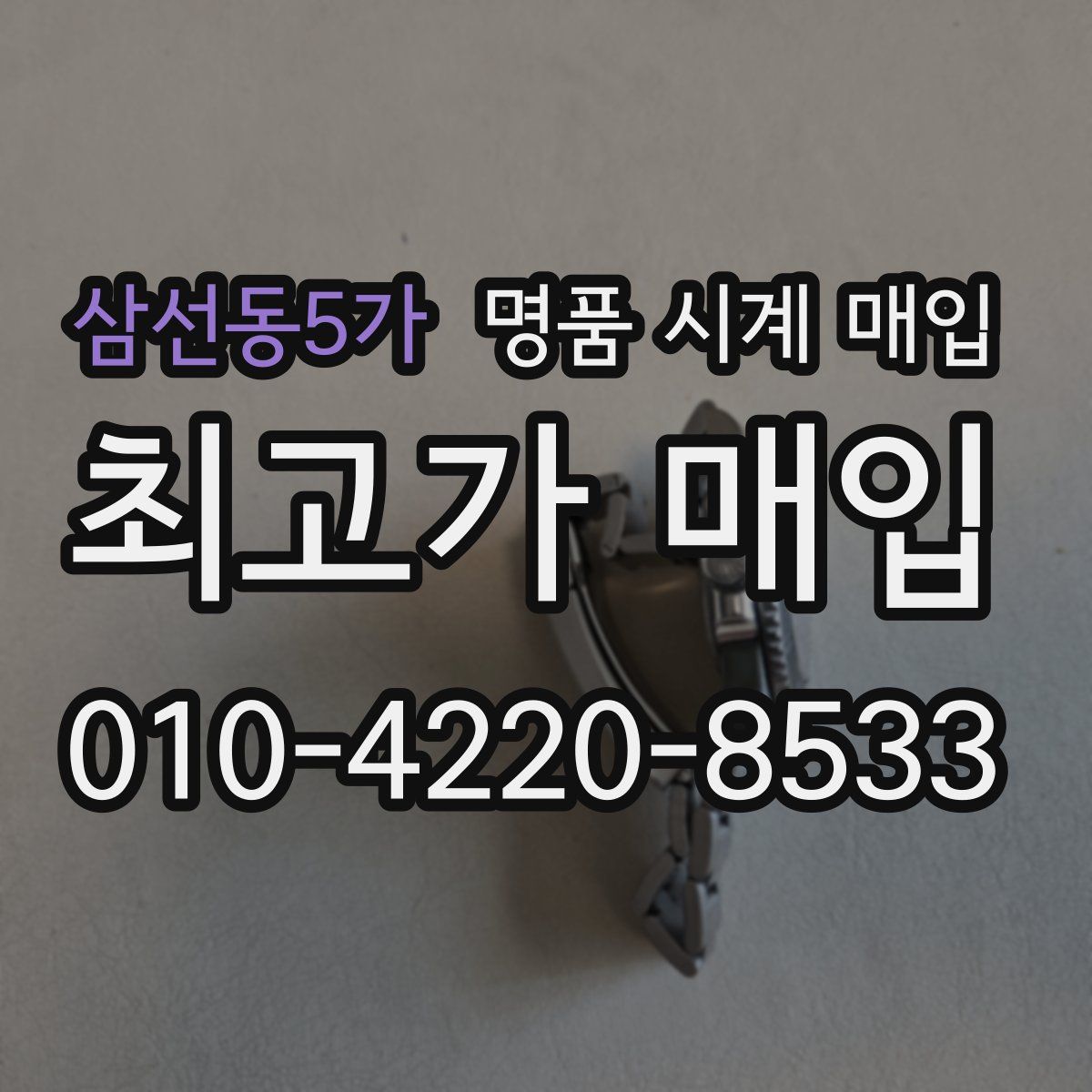 삼선동5가 명품 시계 매입